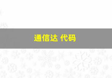 通信达 代码